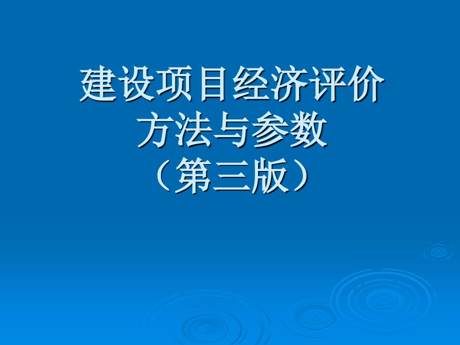 建设项目经济评价方法与参数(PPT 57页)bwoe_第1页