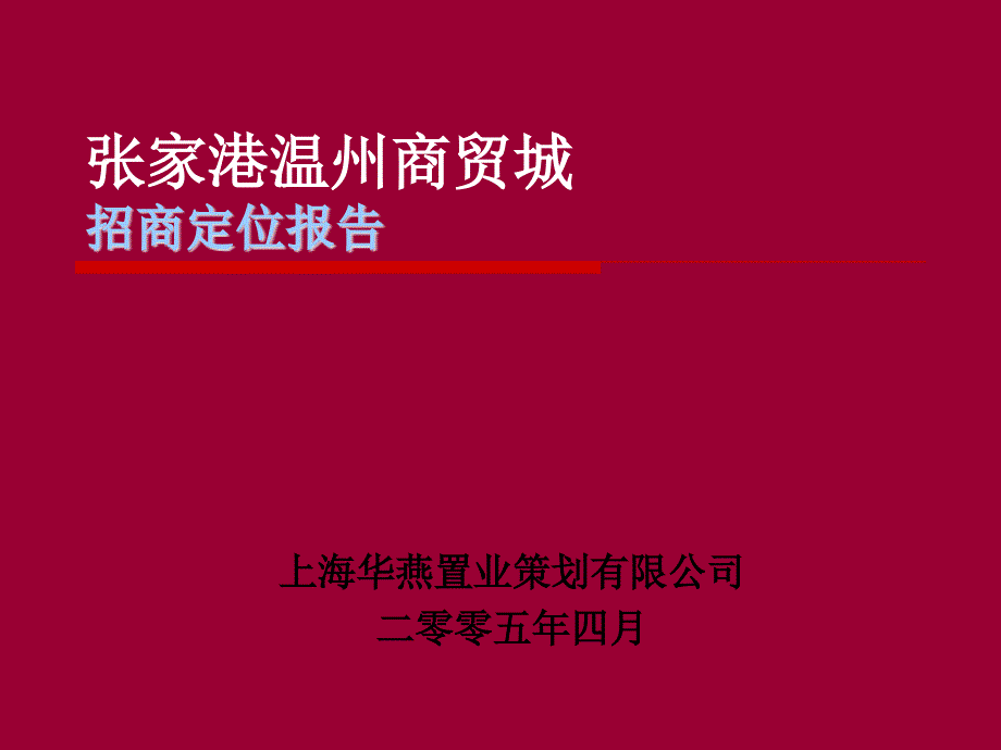 张家港温州商贸城招商定位报告(PPT64页)eimz_第1页