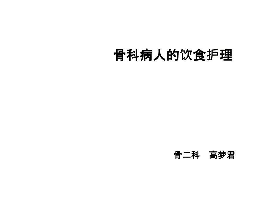 骨折住院病人饮食护理课件_第1页