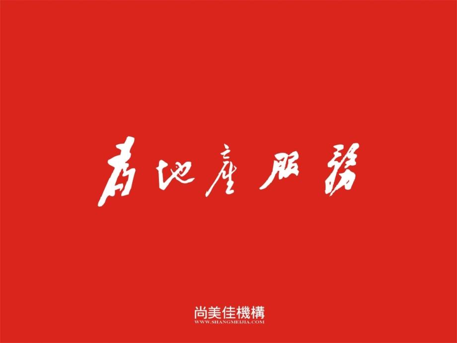 尚美佳_济南重汽翡翠郡推广策略构想_108PPT_2009年_第1页