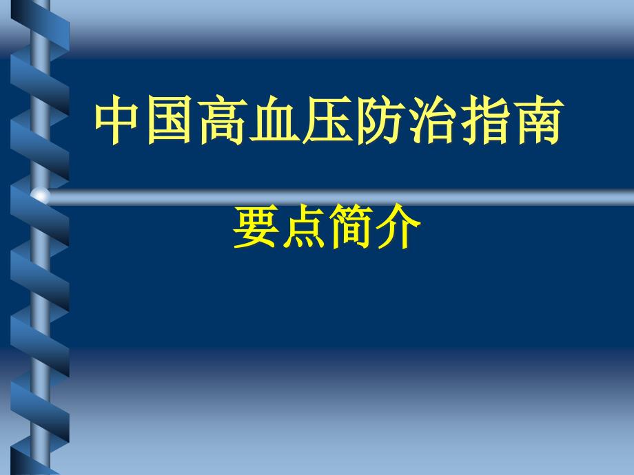 中国高血压防治指南课件_第1页