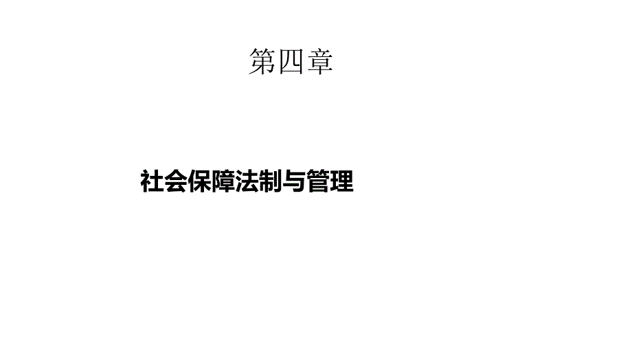 社会保障概论课件-第四章社会保障法制与管理_第1页