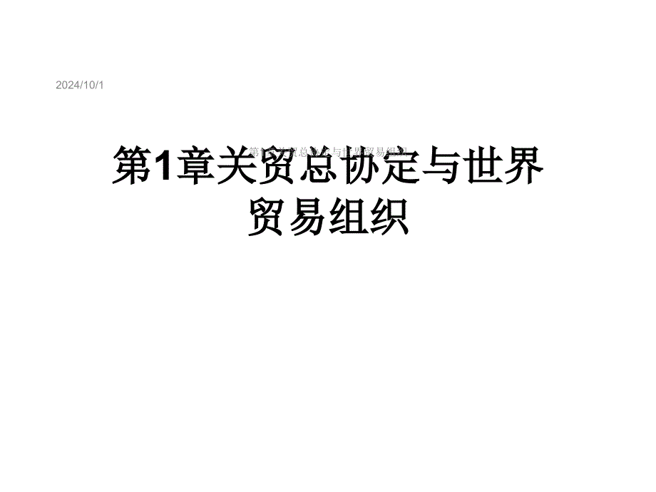 第1章关贸总协定与世界贸易组织课件_第1页