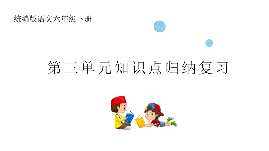 统编版语文六年级下册第三单元知识点复习课件_第1页