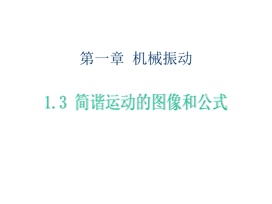 简谐运动的图像和公式课件_第1页