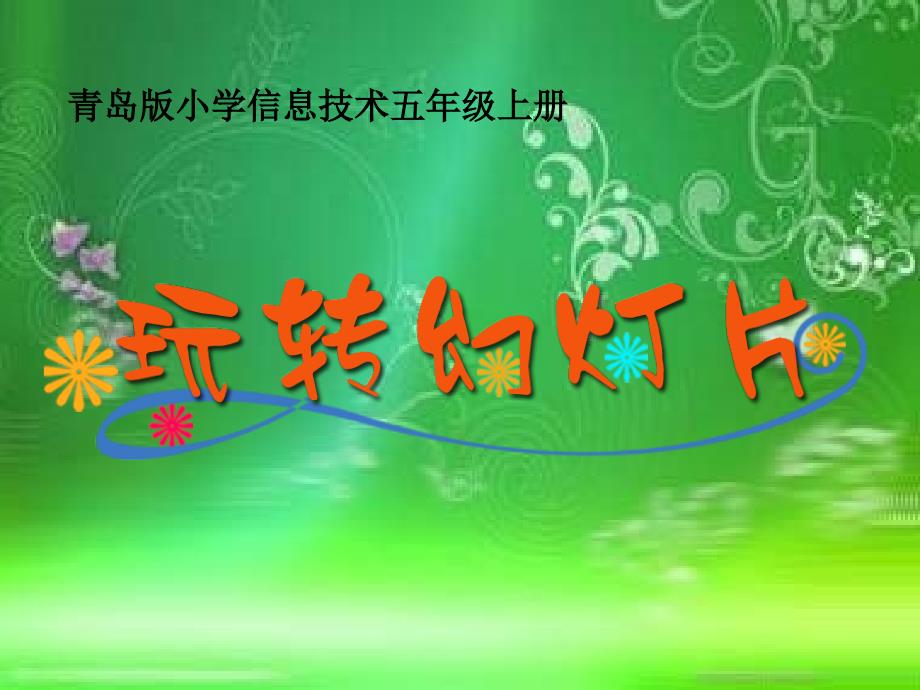 青岛版小学信息技术五年级上册《玩转幻灯片》课件_第1页