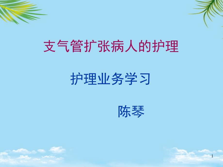 业务学习—支气管扩张的护理课件_第1页