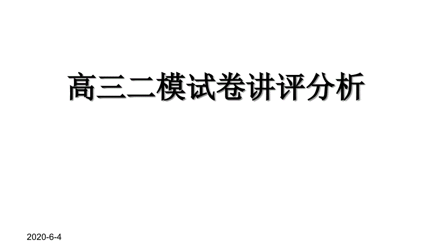 2020年6月北京海淀区高三二模数学试卷讲评分析与评分细则课件_第1页