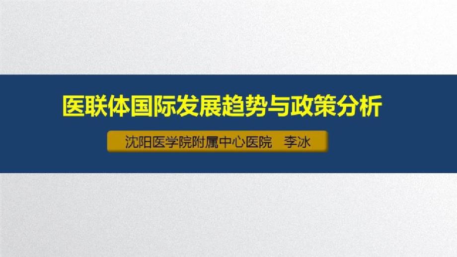 医联体各级医院护理核心价值与合作实践_医联体国际发展趋势与政策分析课件_第1页