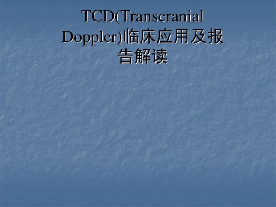 TCD的临床应用及报告解读医学课件_第1页