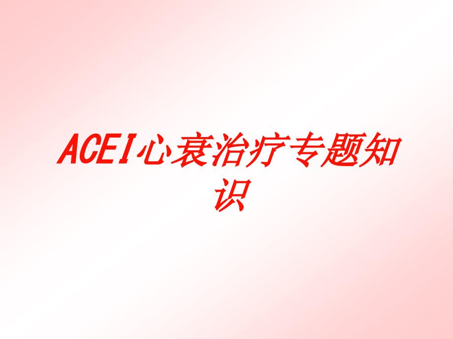 ACEI心衰治疗专题知识培训课件_第1页