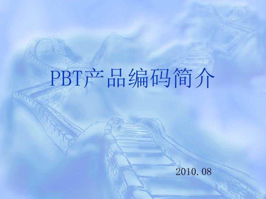 PBT产品编码简介_第1页