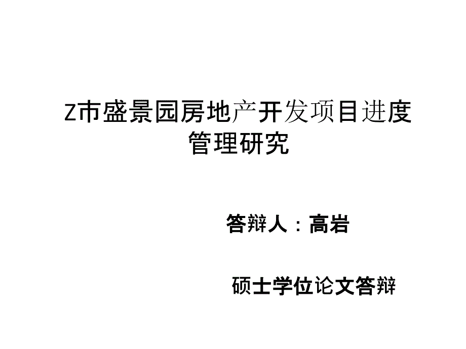 项目管理论文答辩课件_第1页