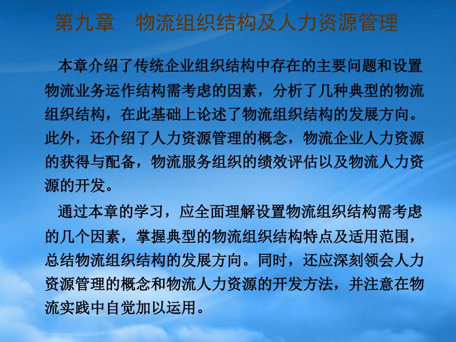 物流组织结构及人力资源管理概述77490_第1页