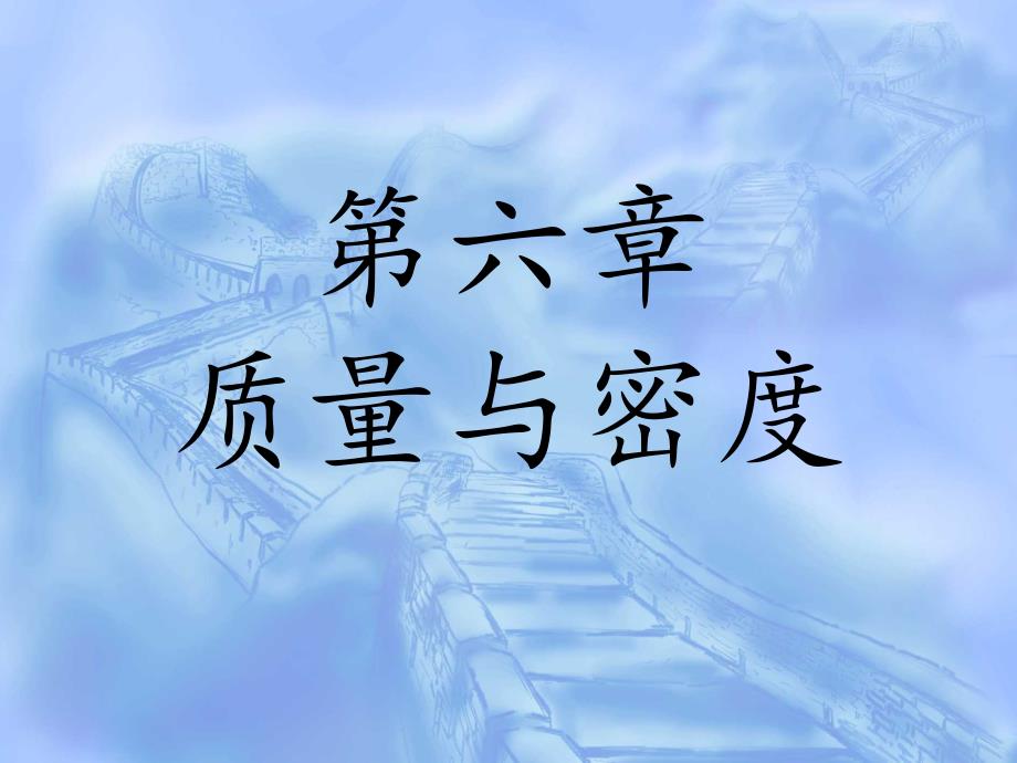 第1节质量与密度_第1页