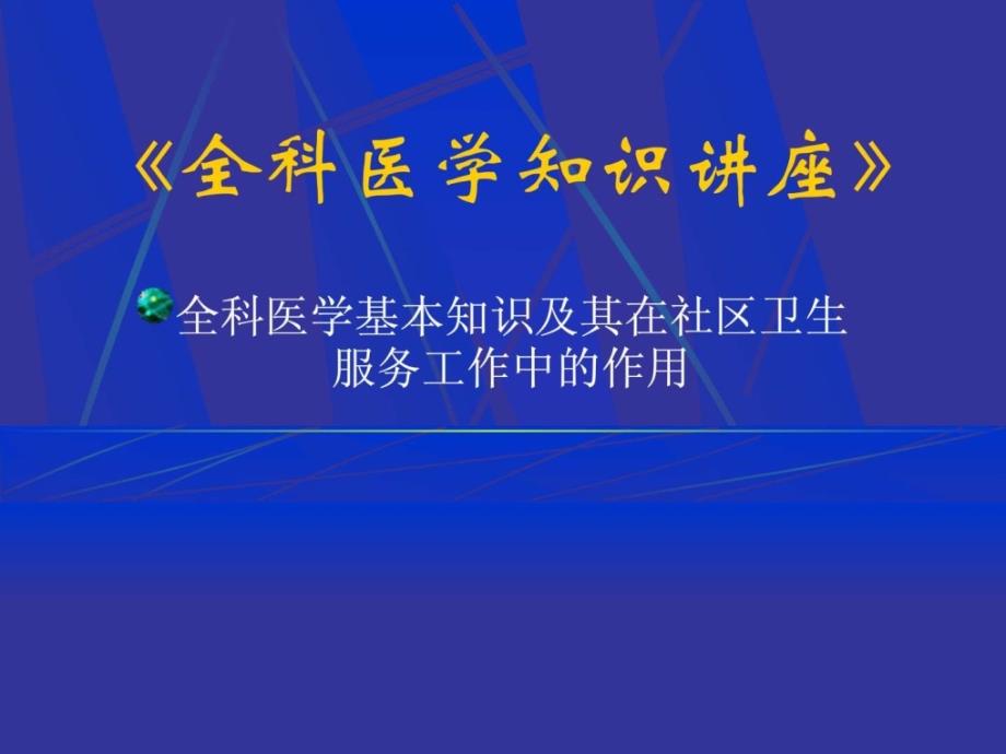 《全科医学知识讲座》课件_第1页