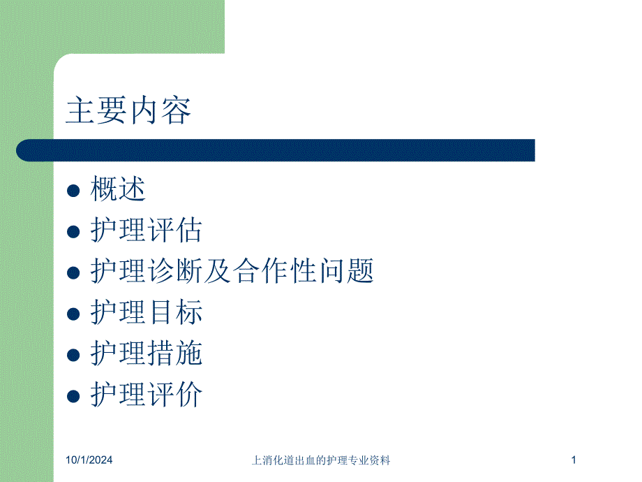 上消化道出血的护理专业培训课件_第1页