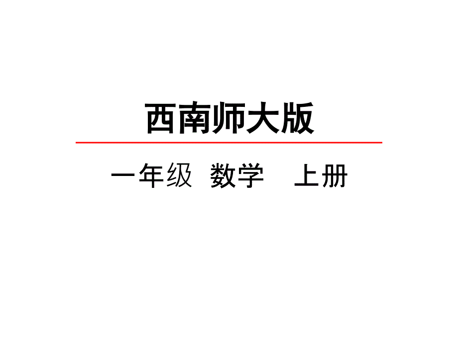 西师大版一年级数学上册《比一比》课件_第1页