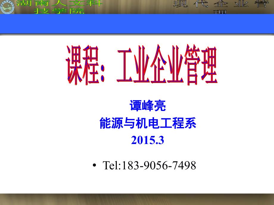 现代企业管理概述(PPT 64页)78841_第1页