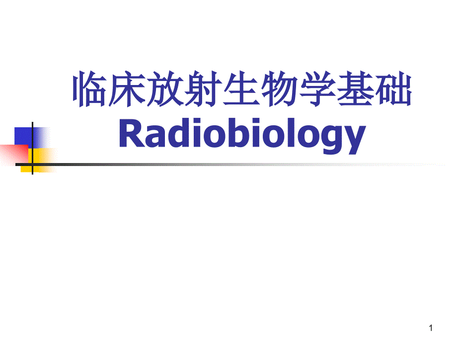 临床放射生物学基础课件_第1页