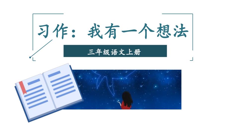 统编版语文三年级上册习作七：我有一个想法【课件】_第1页