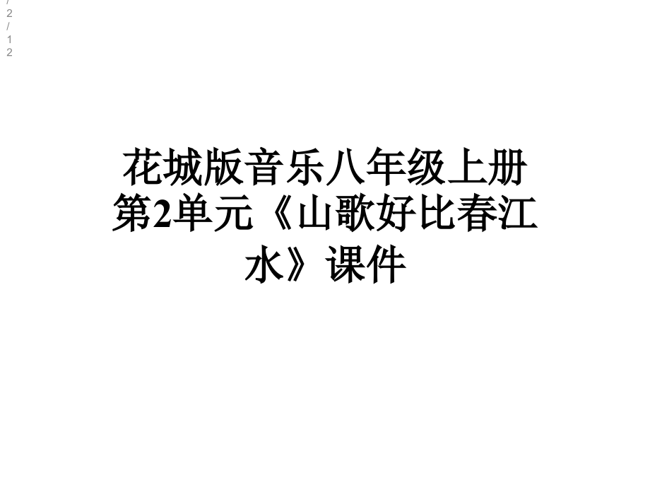 花城版音樂八年級上冊第2單元《山歌好比春江水》課件_第1頁