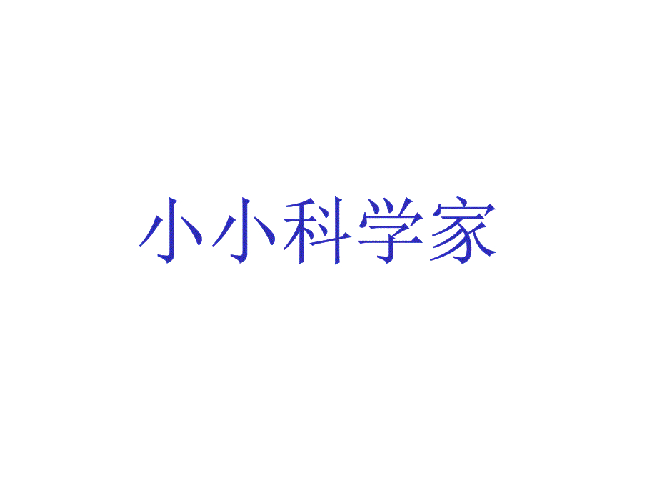 苏教版科学一年级科学上册：《小小科学家》课件1_第1页