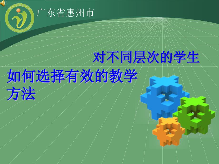 讲座：对不同层次的学生如何选择有效的教学方方法_第1页