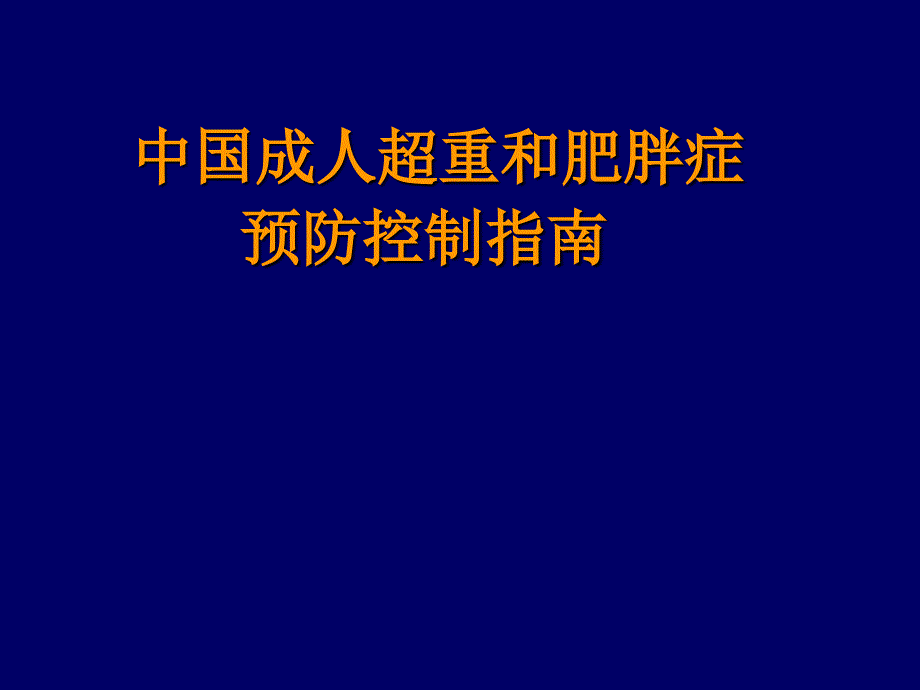 成人超重和肥胖症预防控制指南课件_第1页