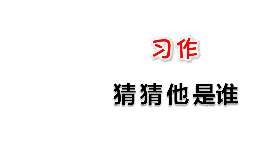 部编版语文三年级上册-习作：猜猜他是谁课件_第1页