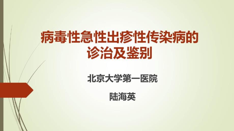 常见儿童传染病的规范化诊治及预防策略_病毒性急性出疹性传染病的诊治及鉴别课件_第1页