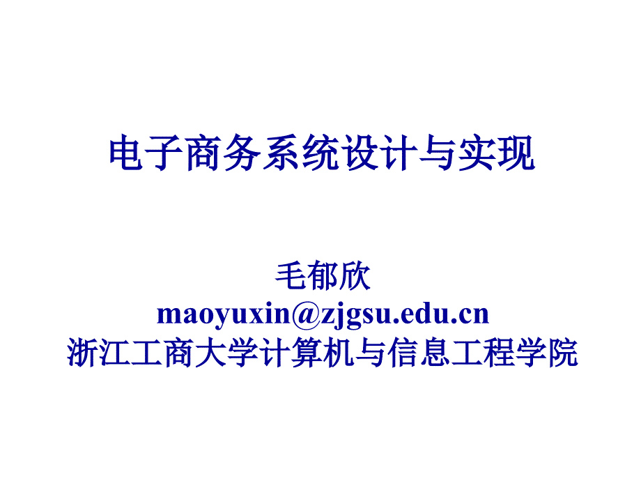 电子商务系统设计与实现(第4章)课件_第1页