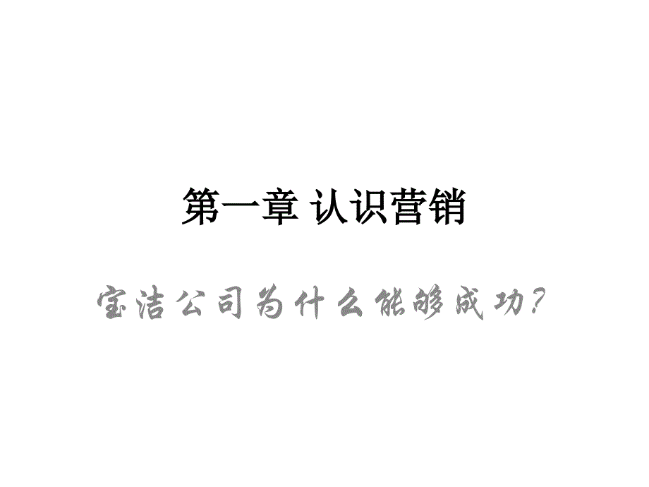 市场营销学案例-电子教案课件_第1页