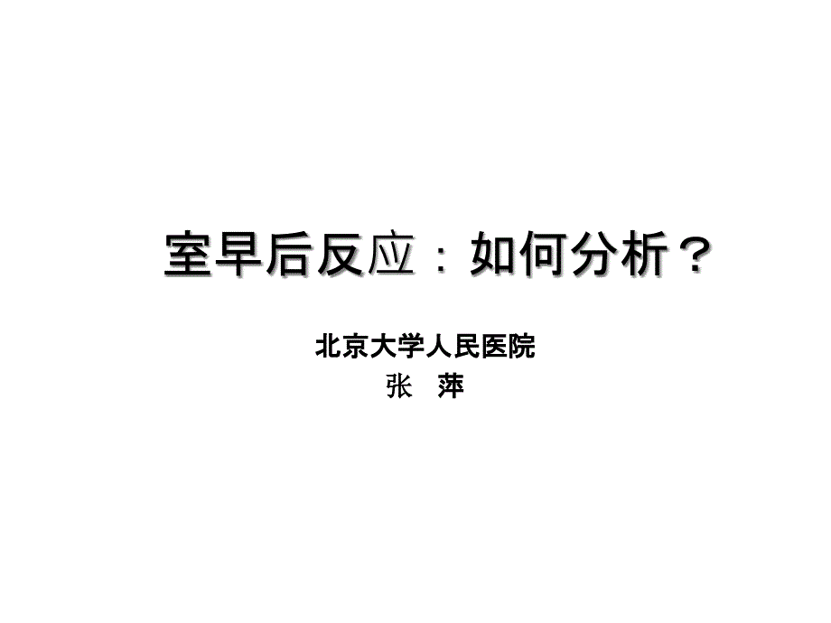 起搏器对室早的反应模式课件_第1页