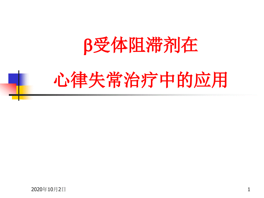 β受体阻滞剂在心律失常治疗中的应用课件_2_第1页