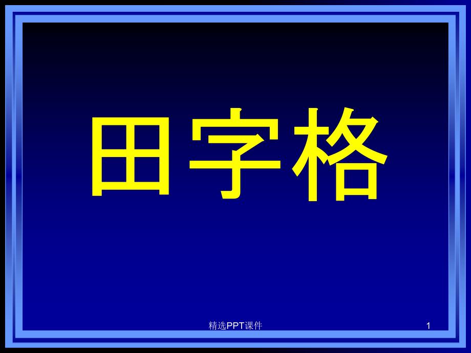 在田字格中写字课件_第1页