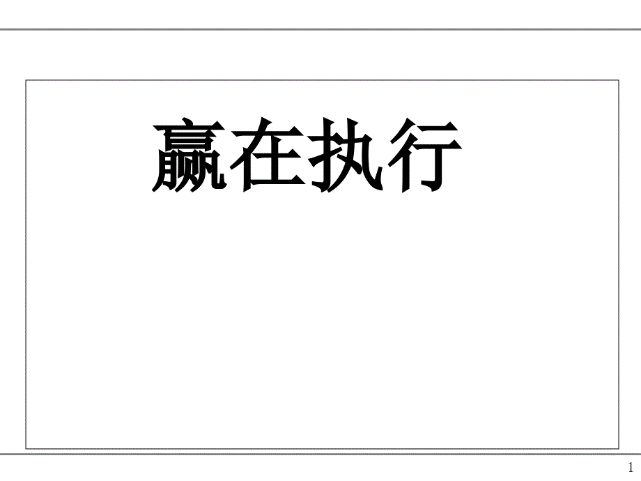 如何打造高效执行力(PPT 80页)dbcg_第1页