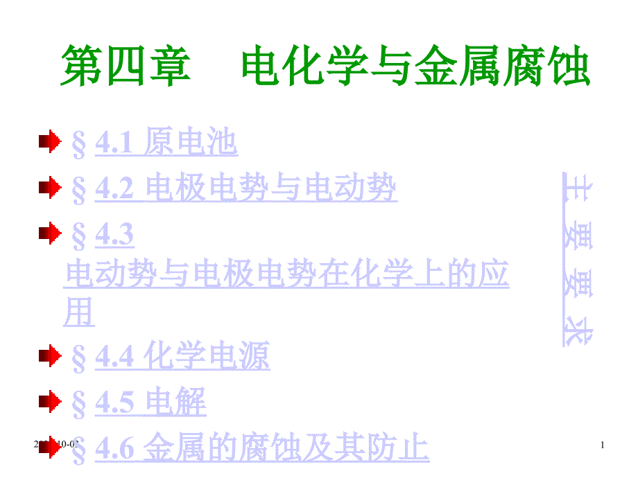 电化学与金属腐蚀课件_第1页