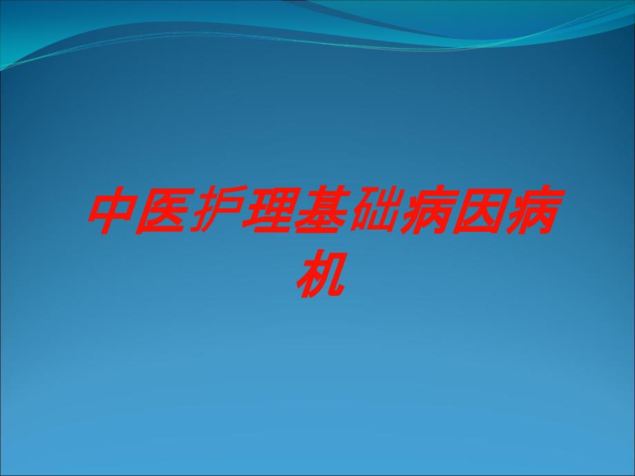 中医护理基础病因病机培训课件_第1页