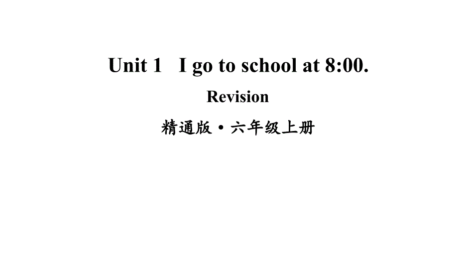 人教精通版六年级上册英语Unit-1-I-go-to-school-at-800.-Revisionppt课件_第1页