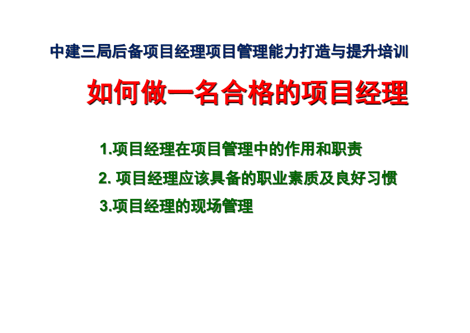 如何做好一名优秀的项目经理(PPT45页)ddqb_第1页