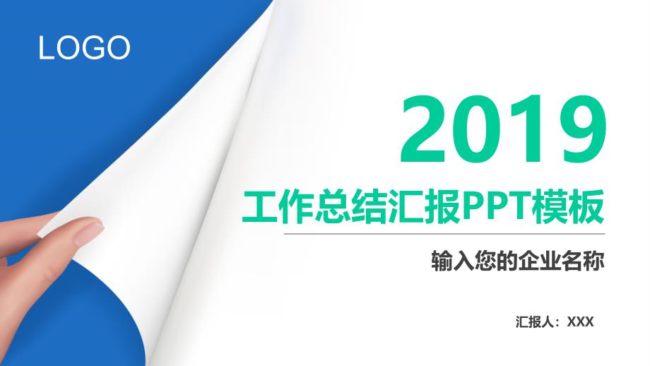 精美蓝白翻页工作总结汇报模板课件_第1页