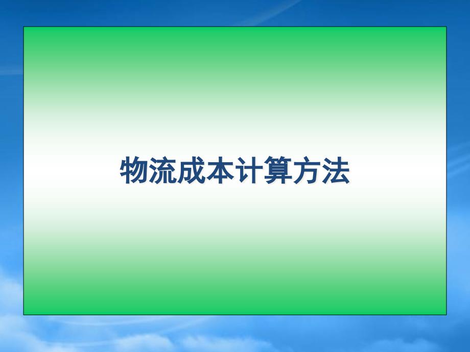 物流成本计算方法-物流成本计算方法74734_第1页