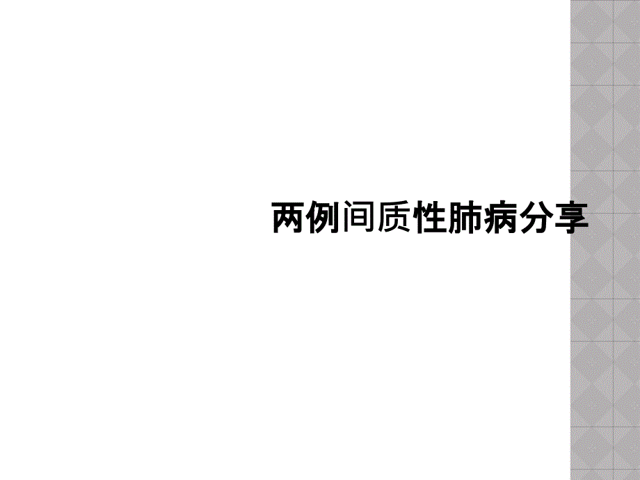 两例间质性肺病分享课件_第1页