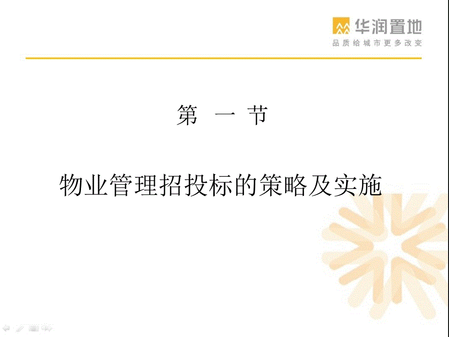 物业管理招投标的策略及实施培训教材77697_第1页