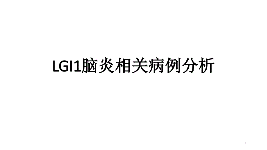 LGI1脑炎相关病例分析参考课件_第1页