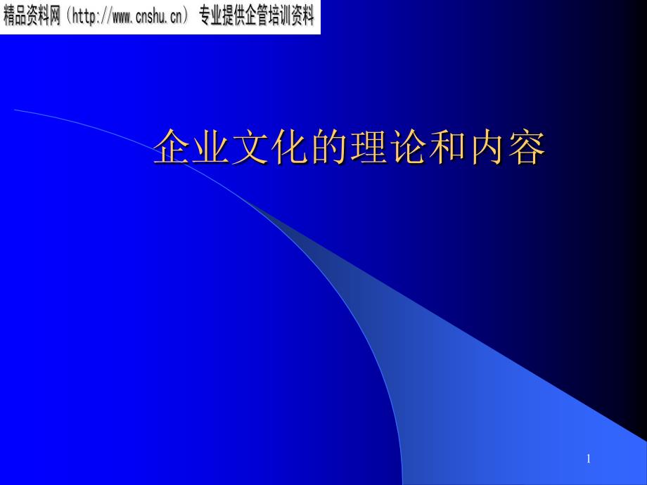 烟草企业文化的理论与内容82224_第1页