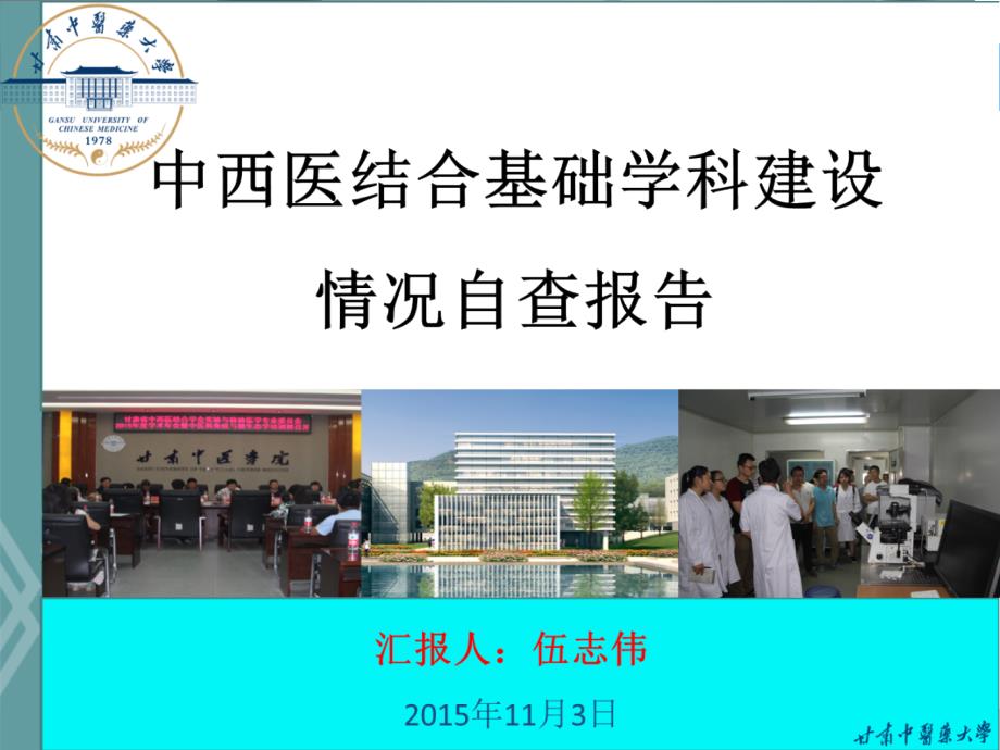 中西医结合基础学科课件_第1页