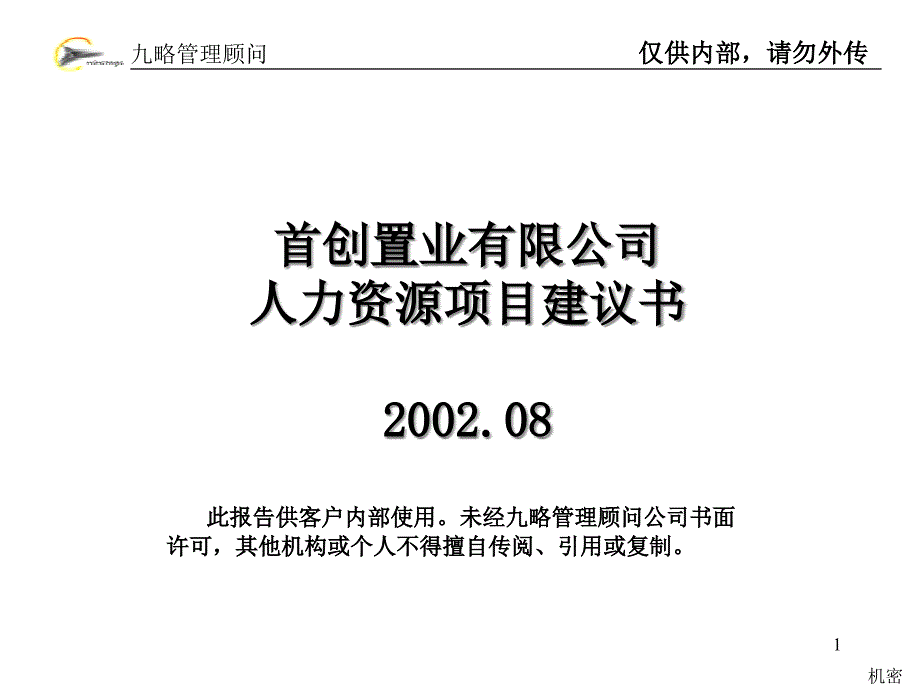 某置业公司人力资源项目建议书cnvq_第1页