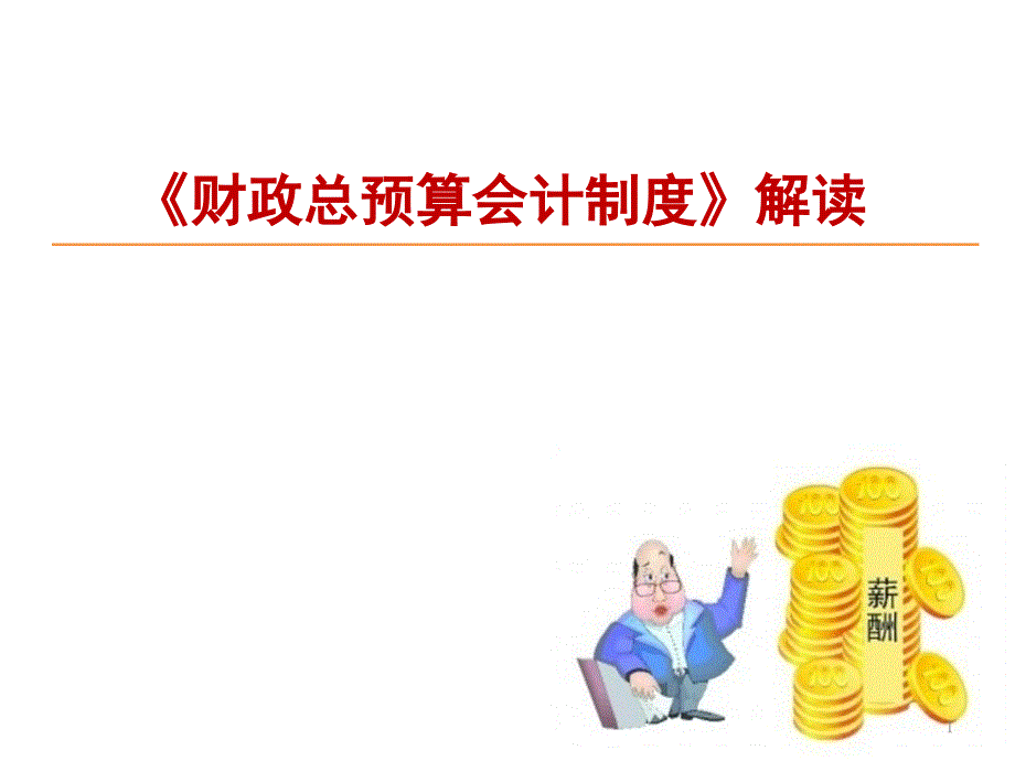 财政总预算会计制度解读课件_第1页